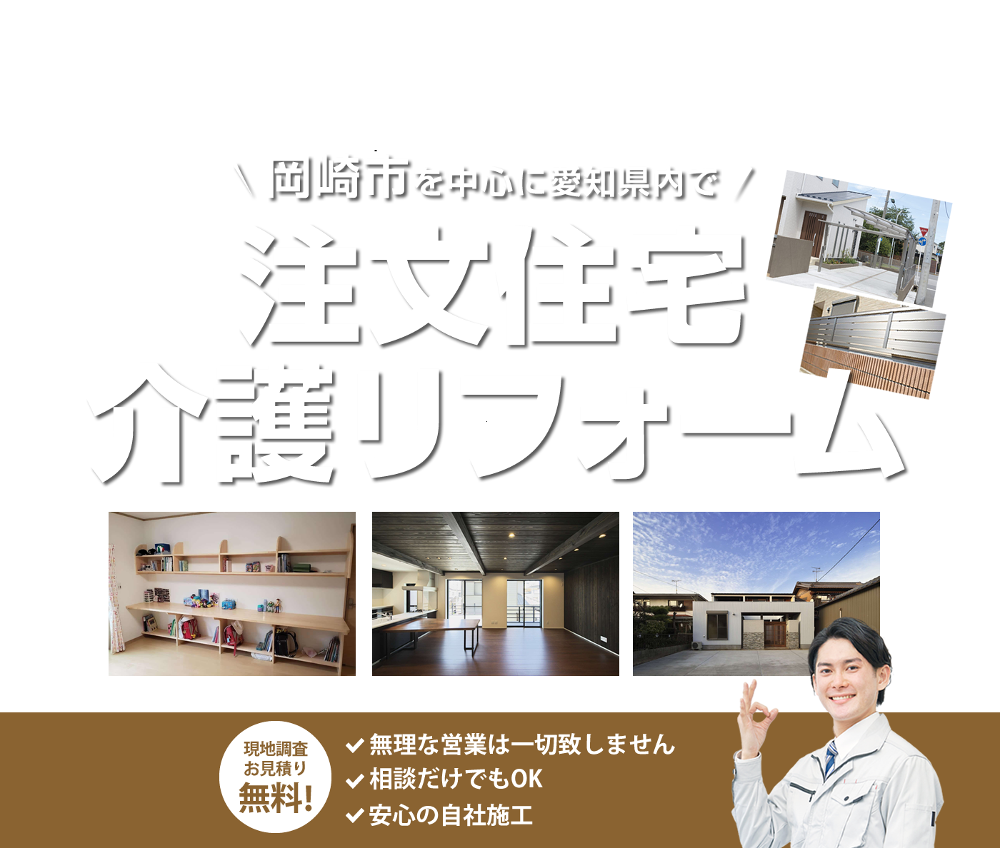 岡崎市で住宅・介護リフォームや注文住宅の施工